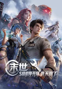 热血机甲国漫铁翼少年